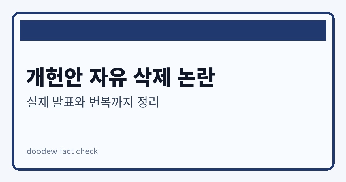 개헌안 자유 삭제 논란 이미지 1