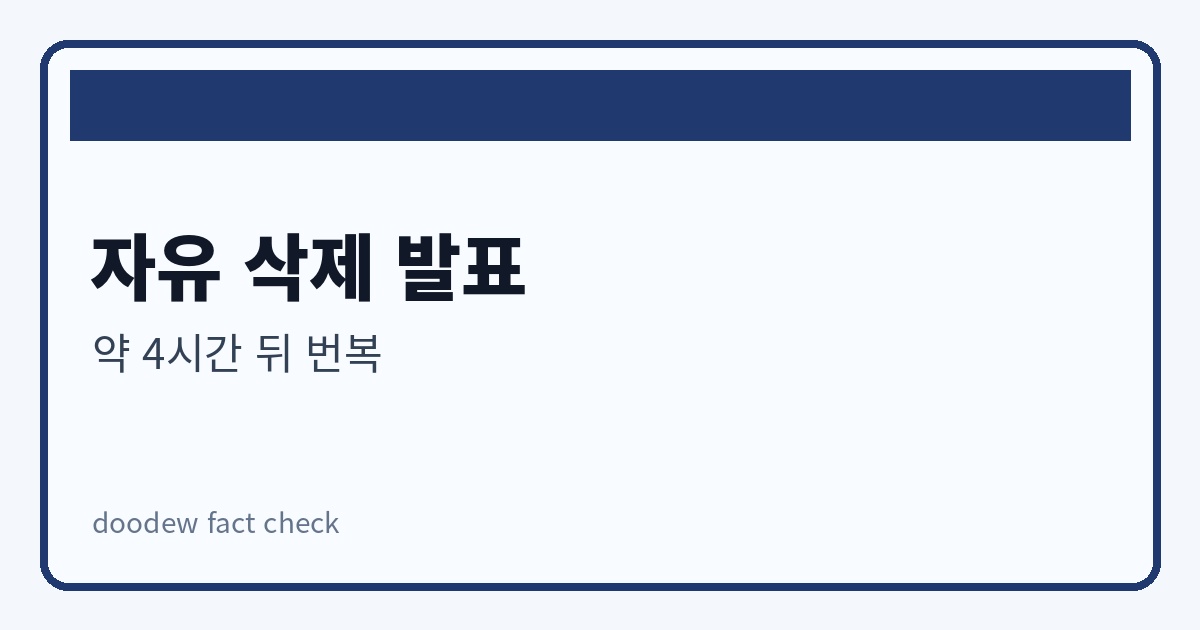 개헌안 자유 삭제 논란 이미지 2